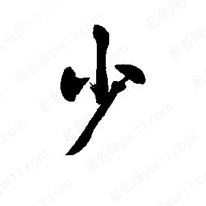 李旭科寫(xiě)的行書(shū)少