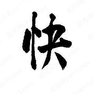 李旭科寫的行書(shū)快