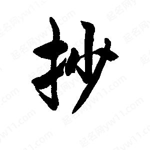 李旭科寫(xiě)的行書(shū)抄