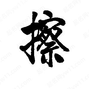 李旭科寫(xiě)的行書(shū)擦