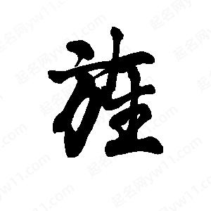 李旭科寫(xiě)的行書(shū)旌