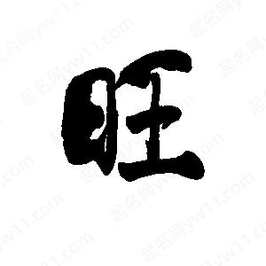 李旭科寫(xiě)的行書(shū)旺