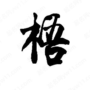 李旭科寫(xiě)的行書(shū)梧