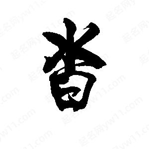 李旭科寫(xiě)的行書(shū)沓