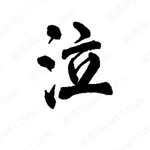 李旭科寫(xiě)的行書(shū)泣