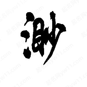 李旭科寫(xiě)的行書(shū)渺