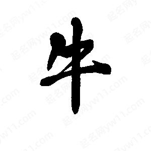 李旭科寫(xiě)的行書(shū)牛