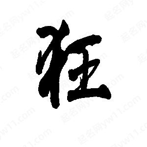 李旭科寫(xiě)的行書(shū)狂