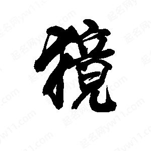 李旭科寫(xiě)的行書(shū)獍