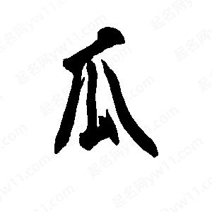 李旭科寫(xiě)的行書(shū)瓜