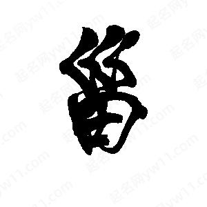 李旭科寫(xiě)的行書(shū)甾