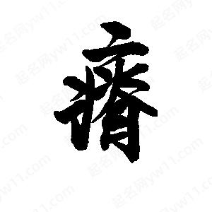 李旭科寫的行書(shū)瘠