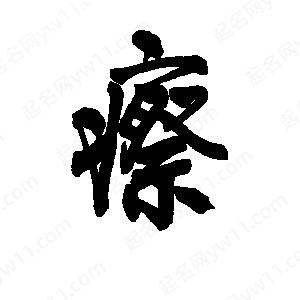 李旭科寫(xiě)的行書(shū)瘵