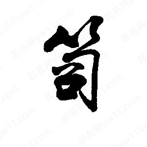 李旭科寫(xiě)的行書(shū)笥