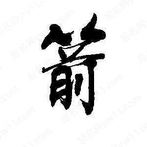 李旭科寫(xiě)的行書(shū)箭