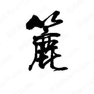 李旭科寫(xiě)的行書(shū)簏