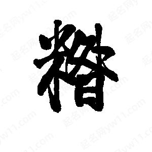 李旭科寫的行書(shū)糌