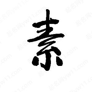 李旭科寫(xiě)的行書(shū)素