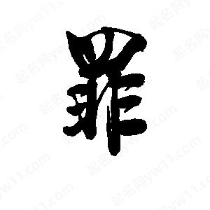 李旭科寫(xiě)的行書(shū)罪