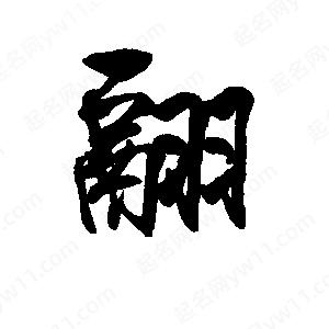 李旭科寫(xiě)的行書(shū)翮