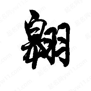 李旭科寫(xiě)的行書(shū)翱