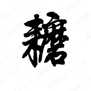 李旭科寫(xiě)的行書(shū)耱