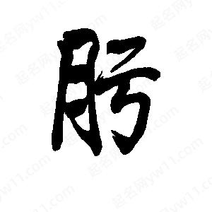 李旭科寫(xiě)的行書(shū)肟