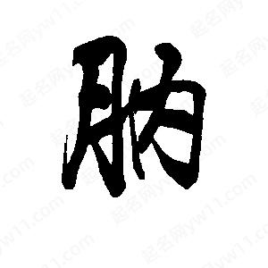 李旭科寫(xiě)的行書(shū)肭