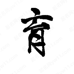 李旭科寫(xiě)的行書(shū)育