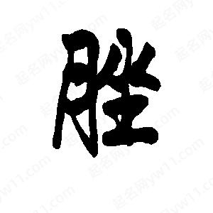 李旭科寫(xiě)的行書(shū)脞