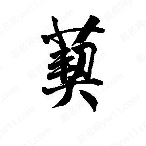 李旭科寫(xiě)的行書(shū)葜