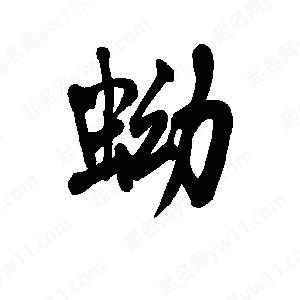 李旭科寫(xiě)的行書(shū)蚴