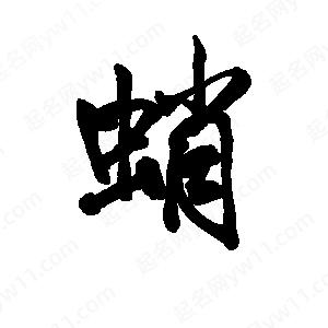 李旭科寫(xiě)的行書(shū)蛸