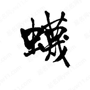 李旭科寫(xiě)的行書(shū)蠛