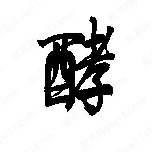 李旭科寫(xiě)的行書(shū)酵