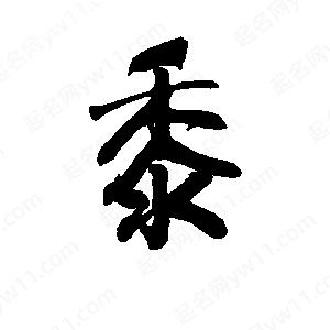 李旭科寫(xiě)的行書(shū)黍