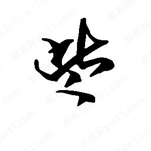 段寧寫(xiě)的行書(shū)些