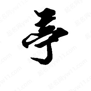 段寧寫(xiě)的行書(shū)亭