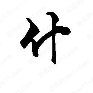 段寧寫(xiě)的行書(shū)什