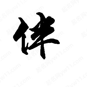 段寧寫(xiě)的行書(shū)伴