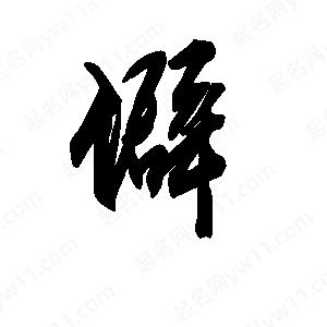 段寧寫(xiě)的行書(shū)僻