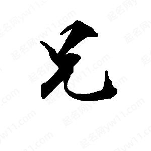 段寧寫(xiě)的行書(shū)兄