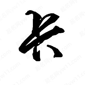 段寧寫(xiě)的行書(shū)卡