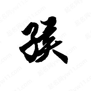 段寧寫(xiě)的行書(shū)孩