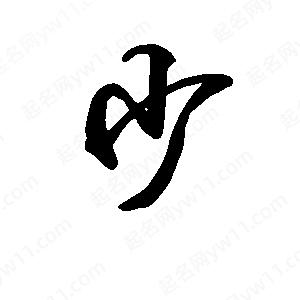 段寧寫(xiě)的行書(shū)少