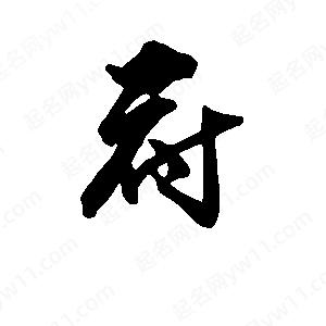 段寧寫(xiě)的行書(shū)府