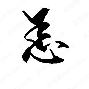 段寧寫(xiě)的行書(shū)怎