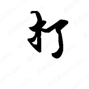 段寧寫(xiě)的行書(shū)打