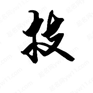 段寧寫(xiě)的行書(shū)技