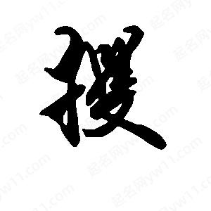 段寧寫(xiě)的行書(shū)攫